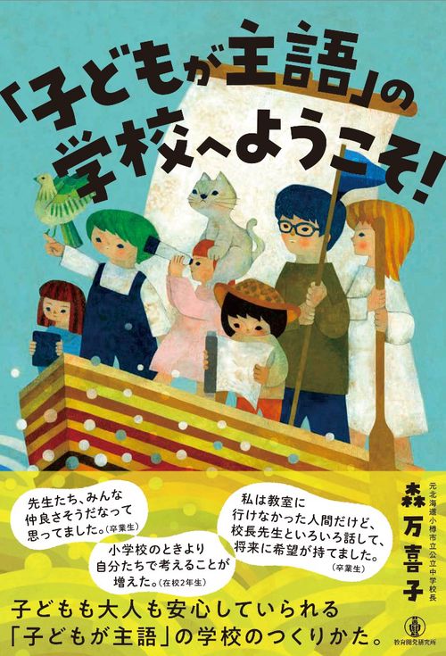 「子どもが主語」の学校へようこそ！