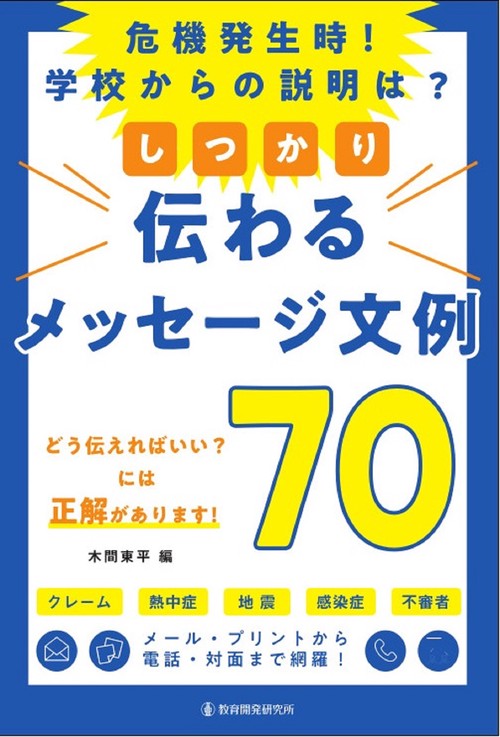 危機発生時！学校からの説明は？しっかり伝わるメッセージ文例70と活用法