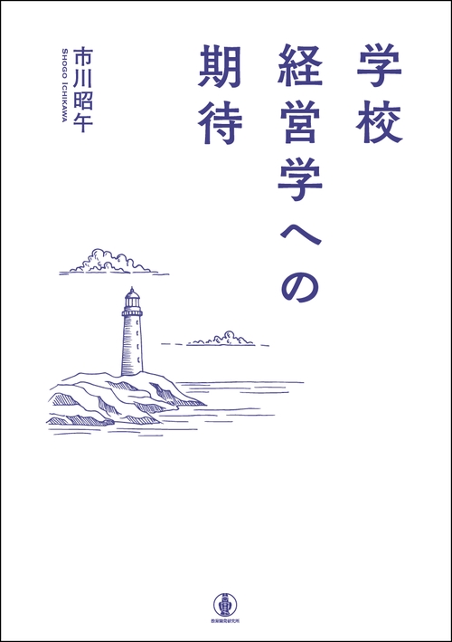 学校経営学への期待