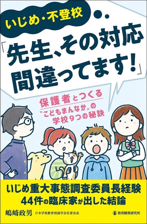 いじめ・不登校「先生、その対応間違ってます！」