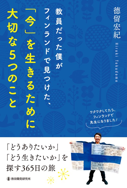 教員だった僕がフィンランドで見つけた、「今」を生きるために大切な５つのこと