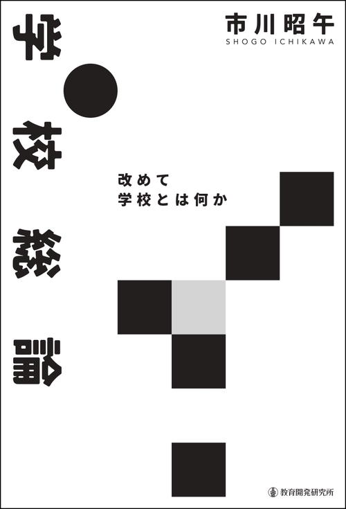 学校総論