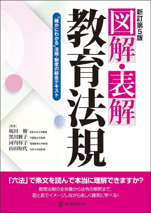 新訂第５版　図解・表解教育法規
