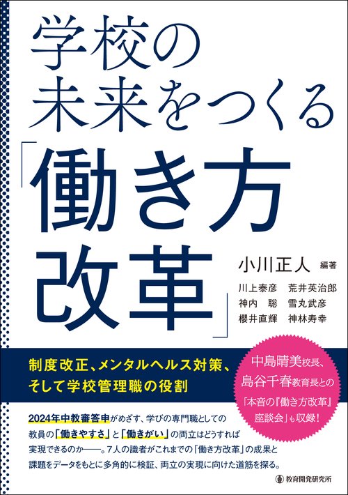 学校の未来をつくる「働き方改革」