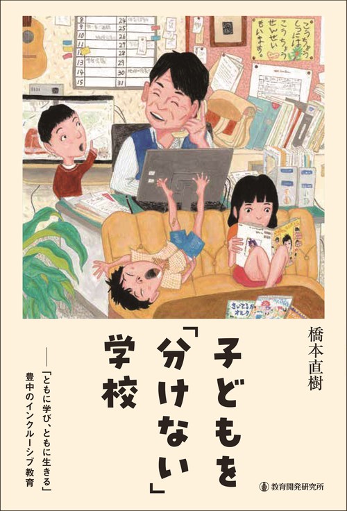 子どもを「分けない」学校