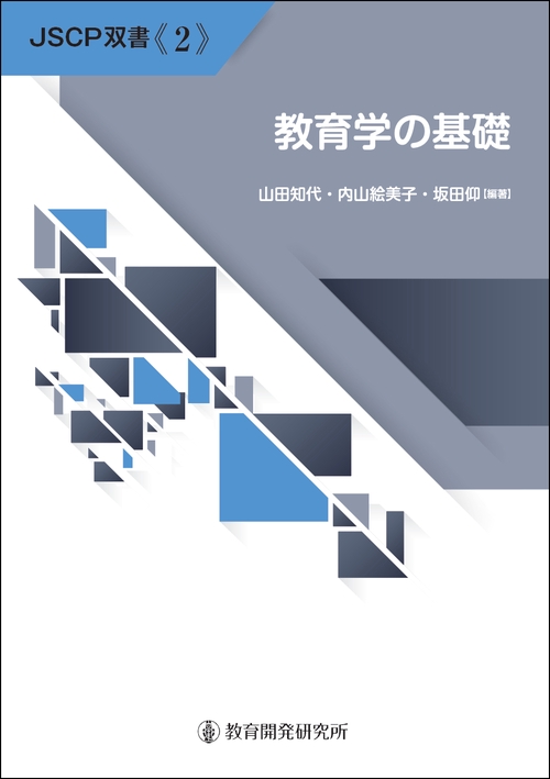教育学の基礎