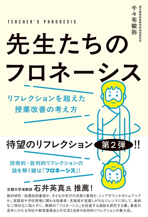 先生たちのフロネーシス