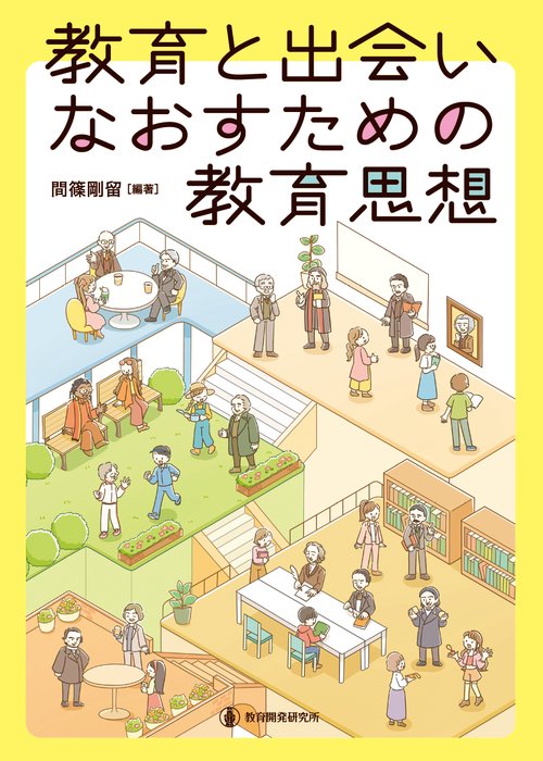 教育と出会いなおすための教育思想