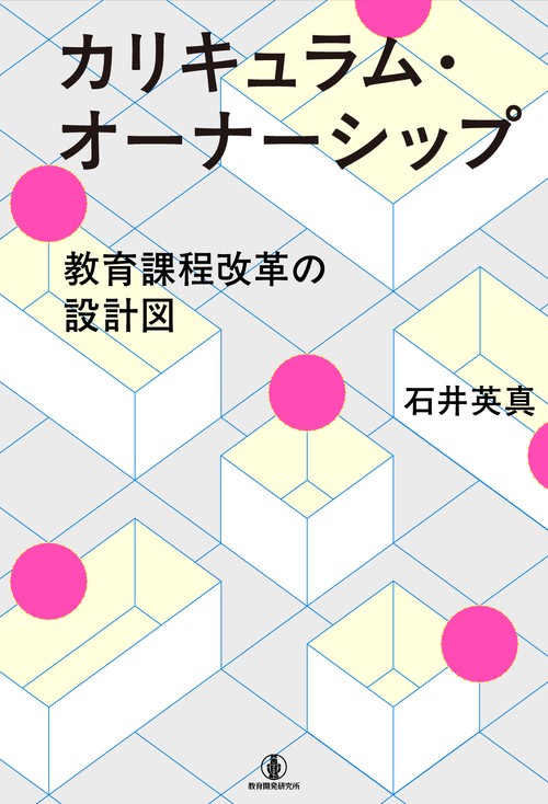 カリキュラム・オーナーシップ