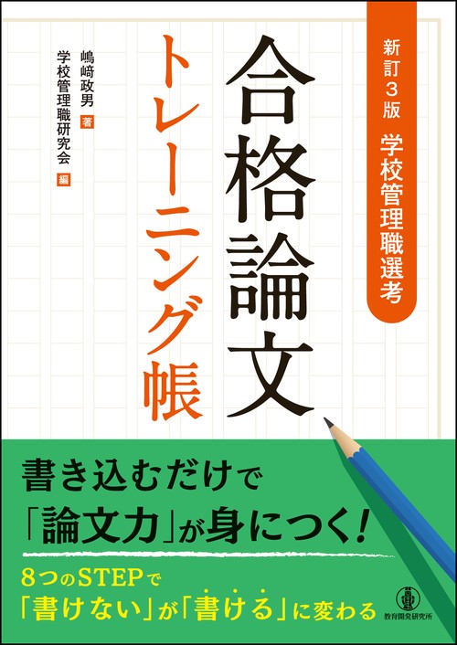 新訂３版　学校管理職選考　合格論文トレーニング帳