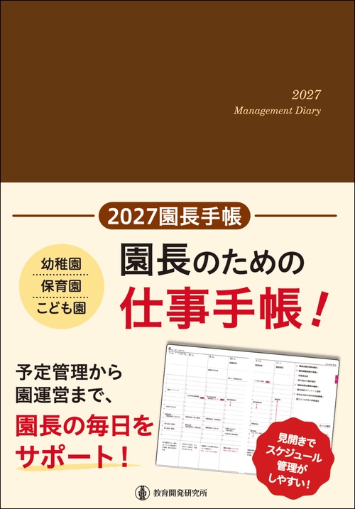 2027園長手帳