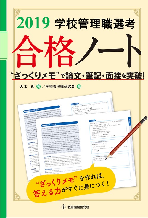学校管理職選考合格ノート "ざっくりメモ"で論文・筆記・面接を突破! 2019