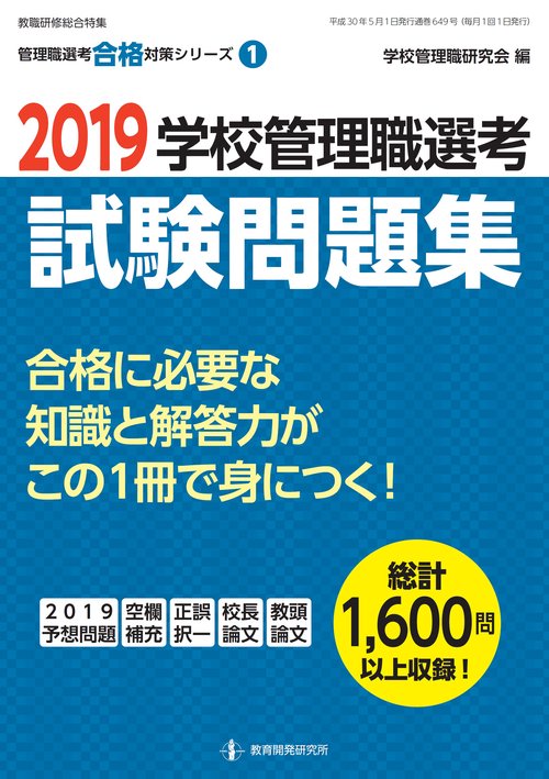 学校管理職選考試験問題集 2019