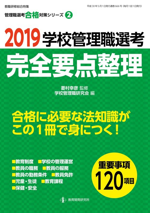 学校管理職選考完全要点整理 2019