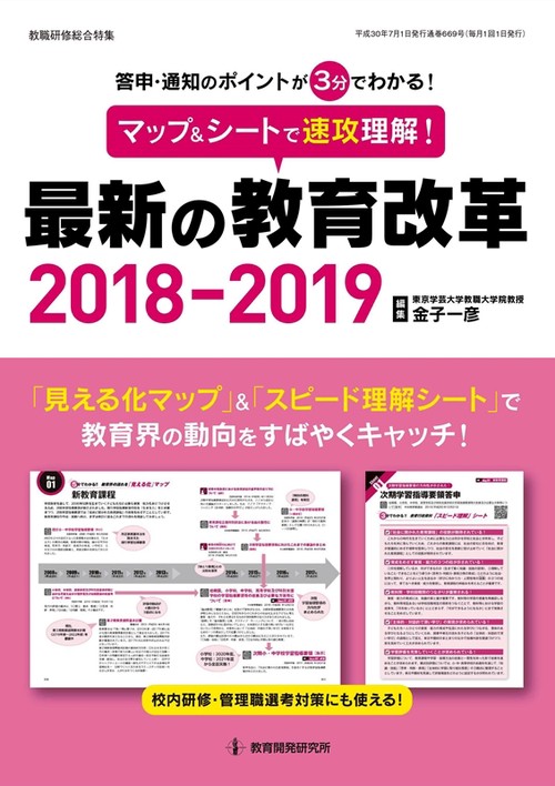 マップ&シートで速攻理解!最新の教育改革 答申・通知のポイントが3分でわかる! 2018-2019