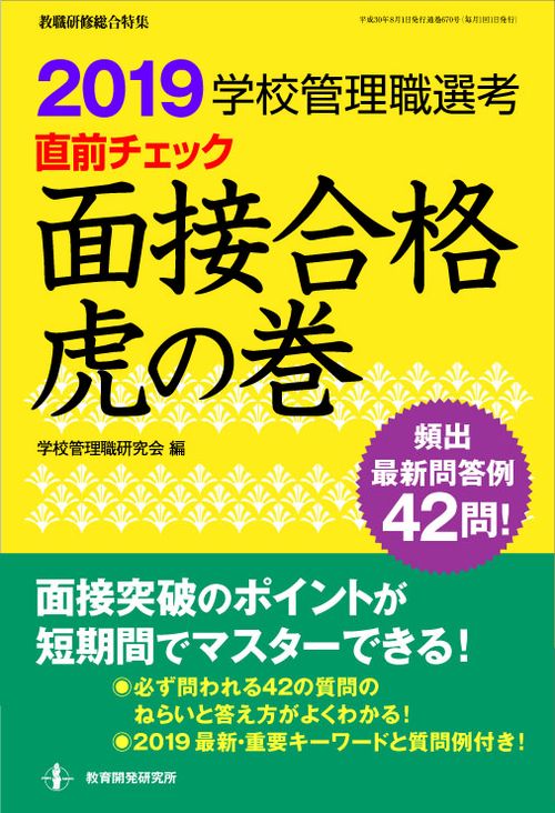 学校管理職選考直前チェック面接合格虎の巻 2019