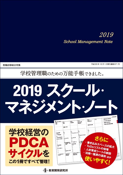 '19 スクール・マネジメント・ノート