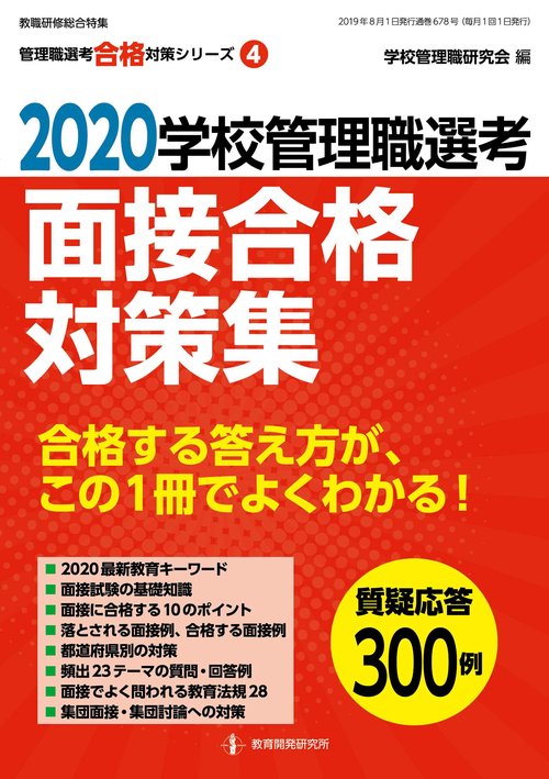 学校管理職選考面接合格対策集 2020