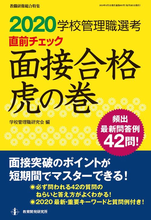 学校管理職選考直前チェック面接合格虎の巻 2020