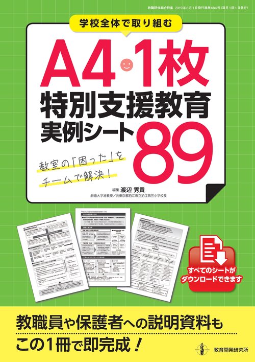 A4・1枚特別支援教育実例シート89 教室の「困った」をチームで解決! 学校全体で取り組む
