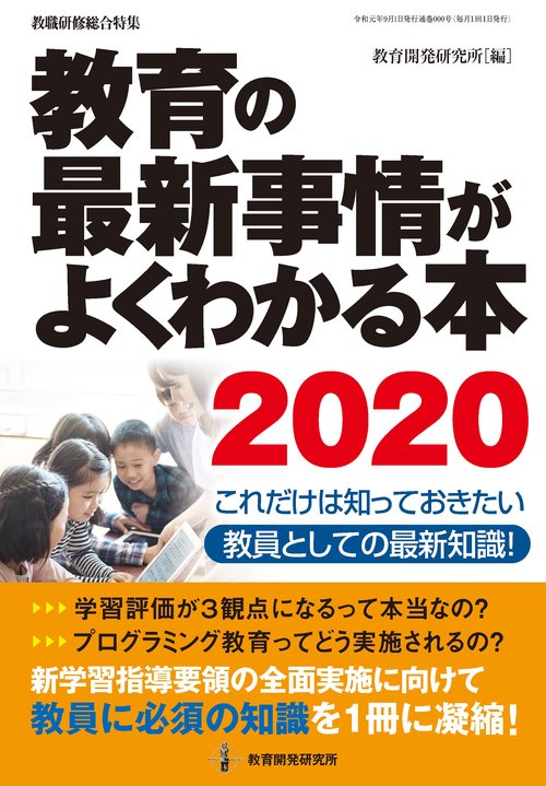 教育の最新事情がよくわかる本 これだけは知っておきたい教員としての最新知識! 2020
