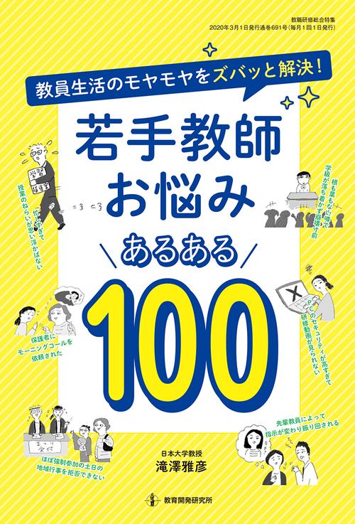 若手教師お悩みあるある100