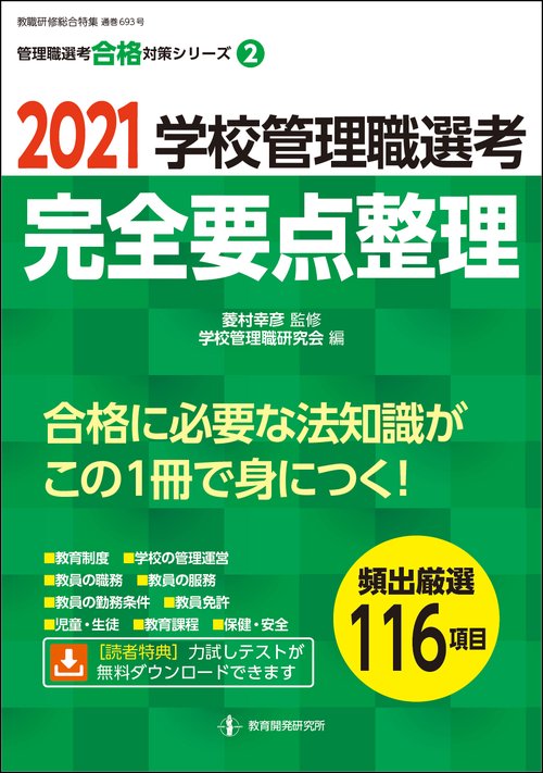 2021学校管理職選考　完全要点整理整理