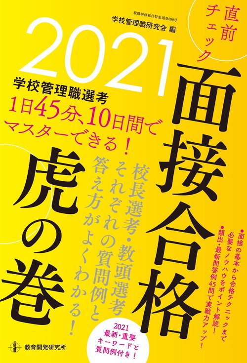 2021学校管理職選考直前チェック面接合格虎の巻