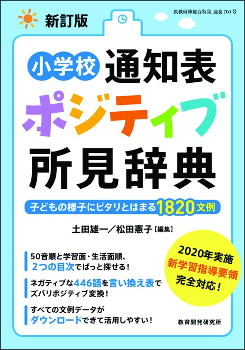 新訂版　小学校通知表　ポジティブ所見辞典