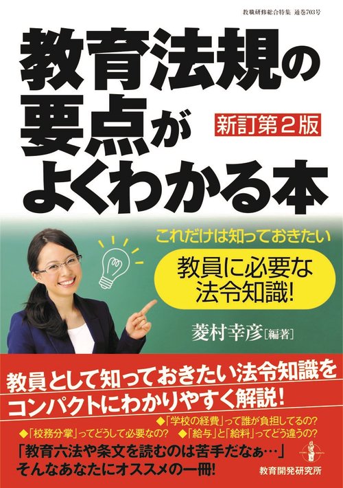 教育法規の要点がよくわかる本　新訂第２版