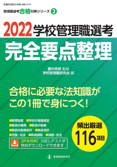 2022学校管理職選考　完全要点整理