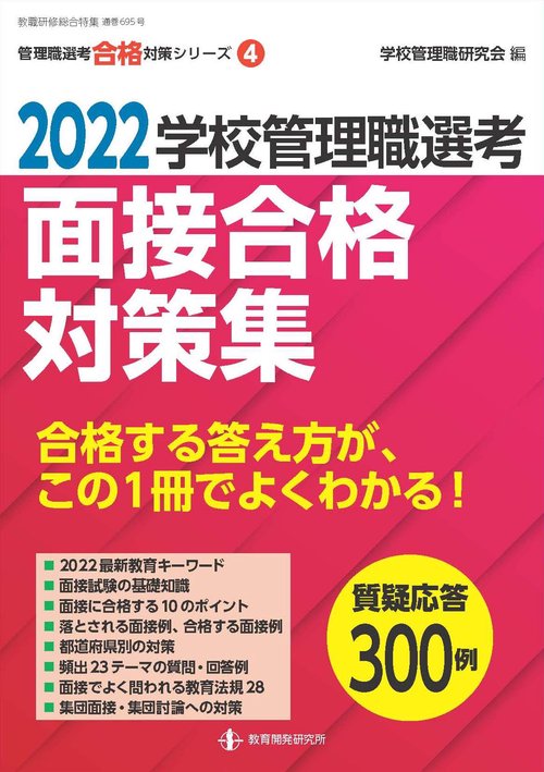 2022学校管理職選考　面接合格対策集