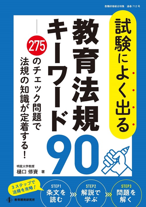 試験によく出る教育法規キーワード90
