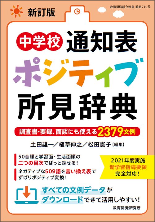 新訂版　中学校通知表　ポジティブ所見辞典