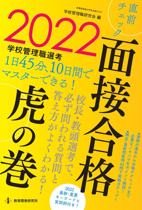 2022学校管理職選考直前チェック面接合格虎の巻