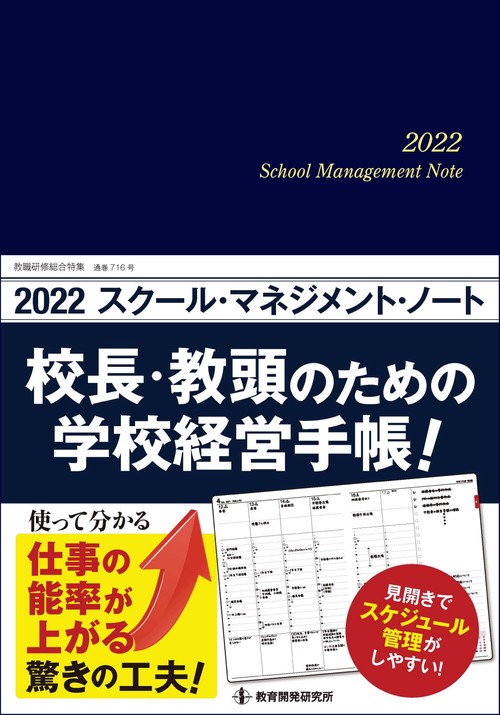2022スクール・マネジメント・ノート