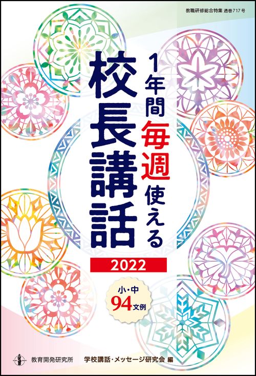 １年間毎週使える校長講話2022