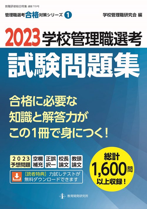 2023学校管理職選考　試験問題集
