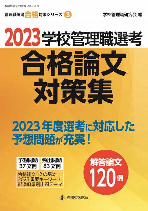 2023学校管理職選考　合格論文対策集
