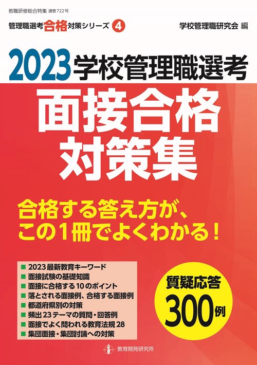 2023学校管理職選考　面接合格対策集