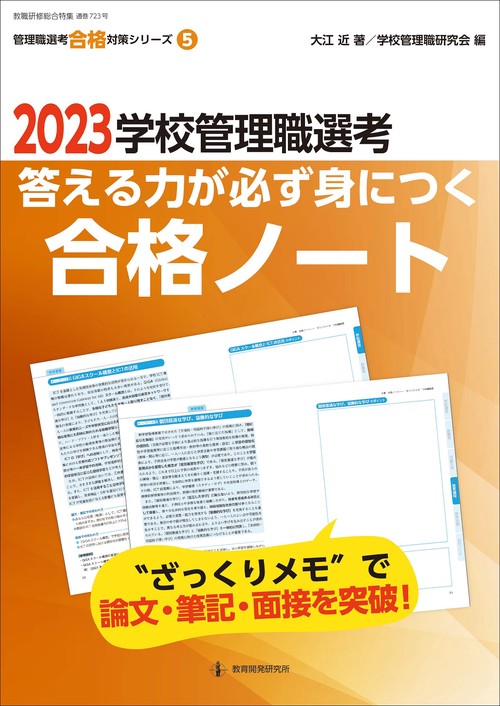 2023学校管理職選考　答える力が必ず身につく合格ノート