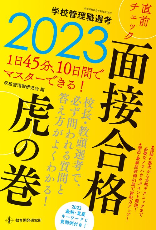 2023学校管理職選考　直前チェック　面接合格虎の巻