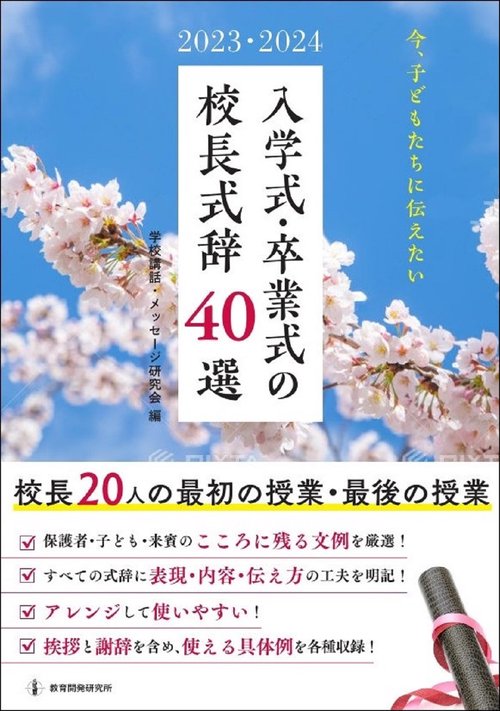 2023・2024　今、子どもたちに伝えたい入学式・卒業式の校長式辞40選