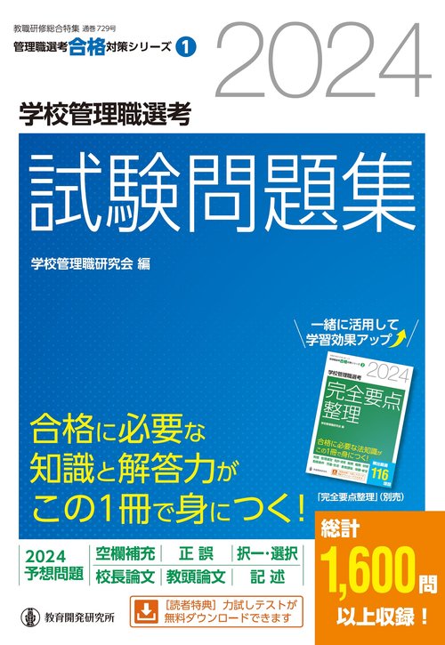 2024学校管理職選考 試験問題集