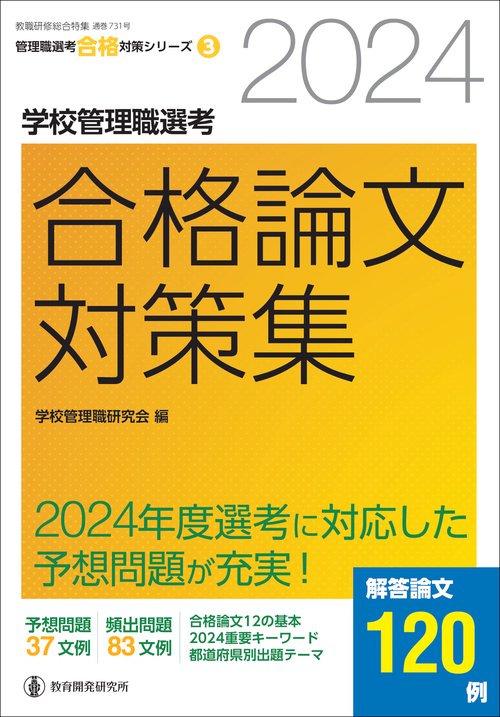 2024学校管理職選考　合格論文対策集