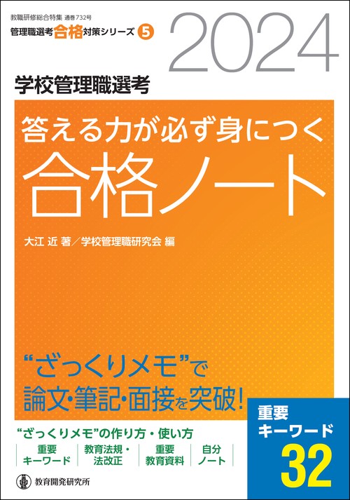 2024学校管理職選考　答える力が必ず身につく合格ノート