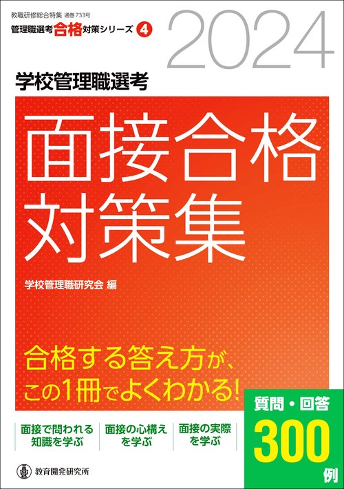 2024学校管理職選考 面接合格対策集