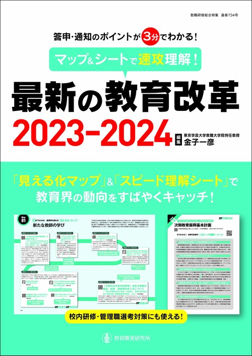 マップ＆シートで速攻理解！最新の教育改革2023-2024