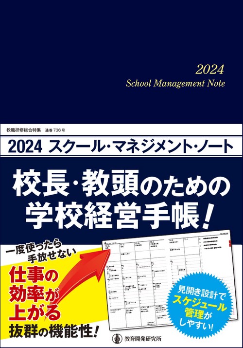 2024スクール・マネジメント・ノート
