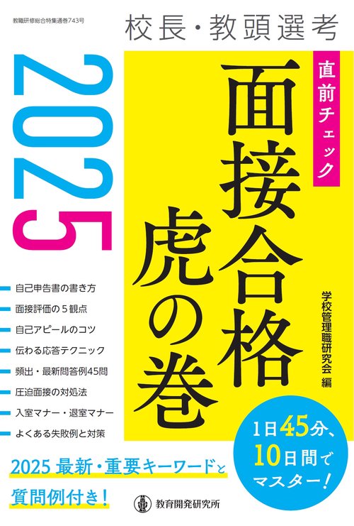 2025校長・教頭選考 直前チェック 面接合格虎の巻